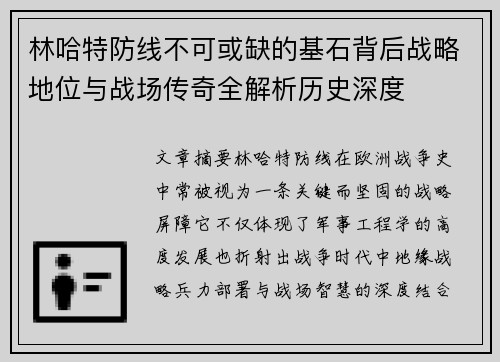林哈特防线不可或缺的基石背后战略地位与战场传奇全解析历史深度 林哈特防线不可或缺的基石背后战略地位与战场传奇全解析历史深度
