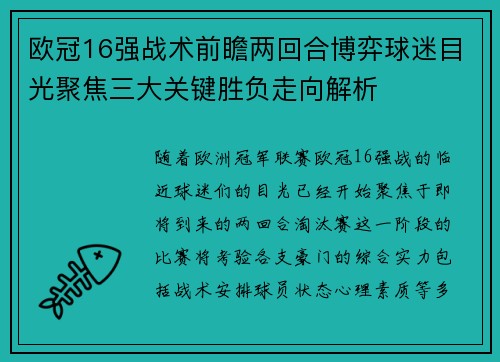 欧冠16强战术前瞻两回合博弈球迷目光聚焦三大关键胜负走向解析 欧冠16强战术前瞻两回合博弈球迷目光聚焦三大关键胜负走向解析