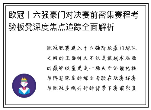 欧冠十六强豪门对决赛前密集赛程考验板凳深度焦点追踪全面解析 欧冠十六强豪门对决赛前密集赛程考验板凳深度焦点追踪全面解析