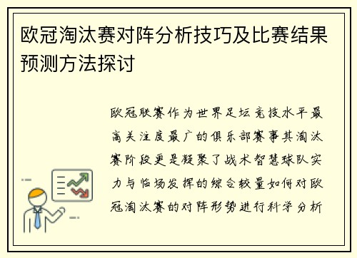 欧冠淘汰赛对阵分析技巧及比赛结果预测方法探讨
