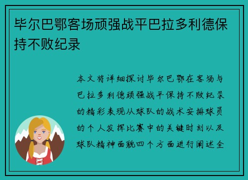 毕尔巴鄂客场顽强战平巴拉多利德保持不败纪录