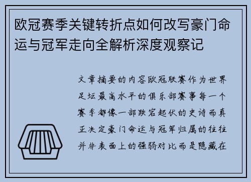 欧冠赛季关键转折点如何改写豪门命运与冠军走向全解析深度观察记