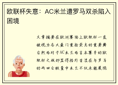 欧联杯失意:AC米兰遭罗马双杀陷入困境 欧联杯失意:AC米兰遭罗马双杀陷入困境