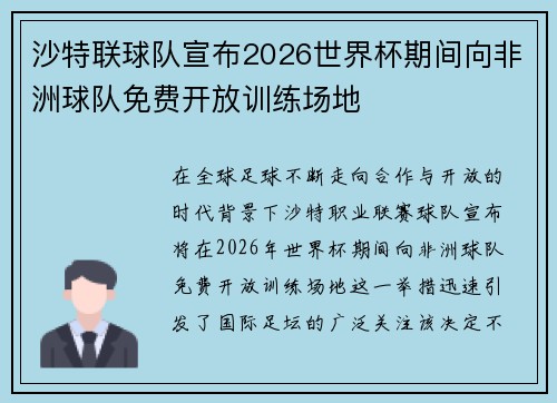 沙特联球队宣布2026世界杯期间向非洲球队免费开放训练场地 沙特联球队宣布2026世界杯期间向非洲球队免费开放训练场地