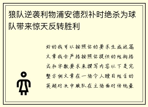 狼队逆袭利物浦安德烈补时绝杀为球队带来惊天反转胜利