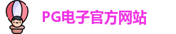 PG模拟器